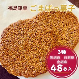 ごまばっ菓子 手焼き胡麻煎餅 白黒金3種48枚セット 【 金ゴマ(2枚×8袋) 黒ゴマ(2枚×8袋) 白ゴマ(2枚×8袋) 】 お歳暮　 ギフト お茶菓子 胡麻 ごま ゴマ 煎餅 せんべい プチギフト プレゼント 敬老の日 焼き菓子 洋菓子 和菓子 個包装 お菓子 おやつ 贈り物 ゆわえ 甘食結 クッキー