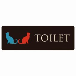 トイレ プレート 木製 男女マーク ねこ 猫 ネコ ブラック カラー 長方形 12x4cm ドア サインプレート ピクトサイン トイレマーク表示 案内 注意 施設 御手洗 TOILET おしゃれ シンプル 安全対策