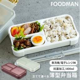 フードマン ミニ 通販 お弁当箱 400 女子 1段 ランチボックス 抗菌 薄型 弁当箱 小さめ スリム 食洗器対応 レンジ対応 薄型弁当箱 コンパクト おしゃれ 子供 女性 シービージャパン
