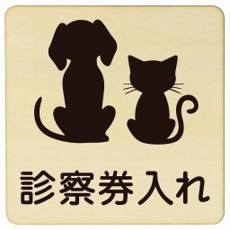 動物イラスト付 診察券入れ ナチュラルブラック 14x14cm 正方形 木製 ドアプレート おしゃれ  動物病院 老犬ホーム 犬 猫 ネコ ドッグラン 動物園 ペットショップ ペット マナー お願い 獣医