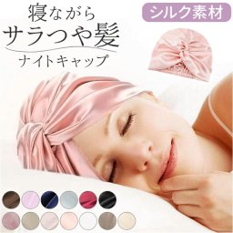 ナイトキャップ シルク 通販 ナイト キャップ ナイトヘアキャップ シルクキャップ シルクナイトキャップ ヘアキャップ おやすみキャップ ヘアターバン 絹 シルク100% 就寝 帽子 洗える 手洗い ヘアケア 保温 保湿 吸湿 放湿 ナイトウェア ルームウェア