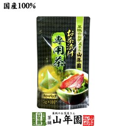 【高級 ギフト】お茶漬け専用茶 5g×10包 国産100% 抹茶入り玄米茶 お茶漬け専用の玄米茶 ティーパック  ティーバッグ ダイエット セット 水出し ギフト 敬老の日 御中元 2026 プレゼント プチギフト お茶 内祝い お返し お祝い 通販 巣鴨のお茶屋さん