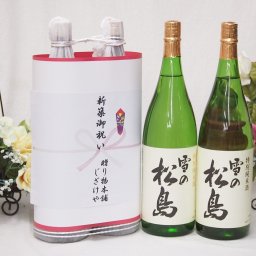 新築御祝い 縁起の良い日本酒セット 宮城県産お酒2本縛り(大和蔵酒造 雪の松島特別純米酒1800ml×2本)