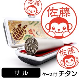 サル チタン印鑑 かわいい動物イラスト入り グッズ 雑貨 銀行印 認印 対応 ケース付き ギフト プレゼント