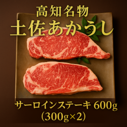 高知名物】土佐あかうし サーロインステーキ 600g（300g×2）｜和牛・高級牛肉ギフト・お歳暮・贈答用 送料無料（一部地域を除く）