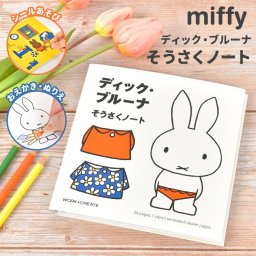 ぬりえ キャラクター ミッフィー miffy 塗り絵 シール遊び なぞり書き お絵描き シール 本 知育 おもちゃ 知育玩具 子供 3歳 4歳 5歳 6歳 女の子 男の子 学習 幼児 幼稚園 保育園 小学生 キッズ ギフト 誕生日 プレゼント 雑貨 グッズ ディック・ブルーナ そうさくノート