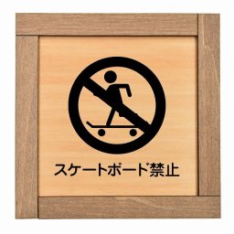 スケートボード禁止 木枠付 木製プレート 正方形 13.5x13.5cm 犯罪防止 防犯 迷惑行為 安全対策 注意喚起 警告 お願い サインプレート ピクトサイン 表示 案内 場所 看板 施設 おしゃれ シンプル