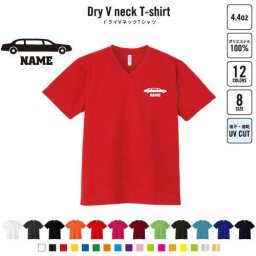 リムジン2  名入れVネックドライTシャツ Vネック V首 ドライ素材 吸水速乾 スポーツ スポーティー インナー 練習着 インドア アウトドア 乗り物　車　はたらく　趣味 B系 ストリート系