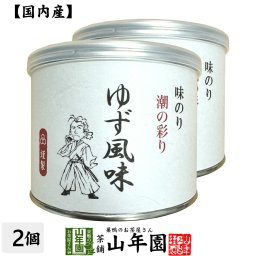【高級ギフト】味付海苔 ゆず風味 全型6.5枚 8切52枚×2個セット<BR><BR>送料無料 国内産 焼海苔 焼きのり 味付け海苔 味付けのり おにぎり 無添加 焼きノリ やきのり 有明産 ギフト プレゼント 内祝い お返し 敬老の日 プチギフト 2026 お茶 父 母 お祝い 誕生日