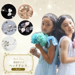 ヘッドドレス ピュア 花冠タイプ 子供 キッズ レディース 髪飾り クリスタル パール 発表会 ホワイト 白 ワイヤー フォーマル ヘアアクセサリー 結婚式 入学式 入園式 卒園式 ピアノ発表会 花冠 カチューシャ ゴールド
