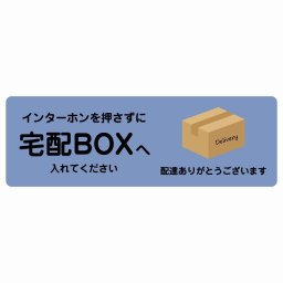 インターホンを押さずに宅配BOXへ ブルー Aタイプ 60x20cm 長方形 ピクトサイン ステッカー シール 塩ビ製 サイン ウォールステッカー インテリア エクステリア 置き配 OK 宅配 指定 案内 お願い かわいい おしゃれ