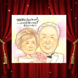 似顔絵 金婚式 贈り物 プレゼント 名入れ 手描き ギフト 金婚式 お祝い 結婚記念日 記念日 結婚50周年 お父さん 家族 お母さん 両親 祖父母 夫婦 下書き確認 修正無料 名入れ 親孝行 かわいい 一生もの 宝物 思い出 50周年 長寿 感謝 感激 メモリアルギフト ウェディングギフト 白寿祝い 節目 二次会 長寿祝い 大人数 同窓会 卒寿祝い 応援 メモリアル