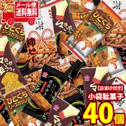 (全国送料無料)お菓子 詰め合わせ 【グリコプリッツおまけ付き！】小袋駄菓子おつまみセット【4種・計40コ】 メール便 (omtmb9595)【送料無料 詰め合わせ おやつ 小袋 個包装 お試し】
