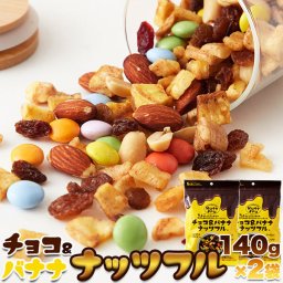 (メーカー直送)【ポスト投函】チョコっと甘い幸せを☆チョコ＆バナナナッツフル(140g×2袋) (snc00010161yp)