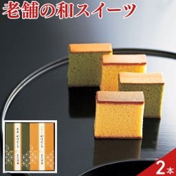 なだ万 かすてら 食べ比べセット 2種入 カステラ 和菓子 焼菓子 詰め合わせ 抹茶カステラ