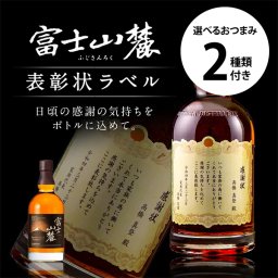 名入れ ウイスキー キリン 富士山麓 シグニチャーブレンド 700ml 表彰状ラベル 選べるおつまみ2種セット 名入れ お酒 ギフト プレゼント 誕生日 結婚祝い 結婚記念日 出産祝い 還暦祝い 男性 女性 父の日 敬老の日 ＊他の商品はこちら→