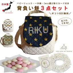 【名入れ無料３点セット】一升餅セット 名入れベビーリュック 選び取りカード 日本製 一升餅リュックサック  セット 名入れ 星柄ベビーリュック   ストライプ キルティング おしゃれ 背負い餅用リュック クリスマスプレゼント かわいい ギフトボックス入り 男の子 女の子 1歳 出産祝い ギフト 誕生日 プレゼント 贈り物 赤ちゃん 子供用 紅白餅 紅白もち 小分け 0018card3set