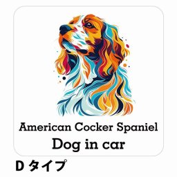 Dog in car American Cocker Spaniel アメリカンコッカースパニエル Dタイプ サインステッカー シール 正方形 13x13cm 防水 屋内 屋外 セーフティサイン 安全対策 車用 安全運転 煽り運転対策 安全対策 カラフル ポップアート風 アニメ風 かわいい イラスト