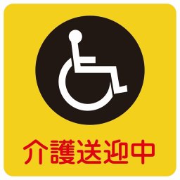 介護送迎中 車椅子 イエロー 9x9cm ステッカー シール 介護 障がい者 児童 高齢者 施設 老人ホーム デイサービス 自動車 介護車両 車 カーステッカー 屋外 屋内 防水 かわいい おしゃれ カーサイン
