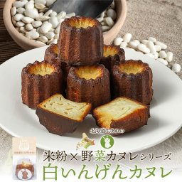北海道 米粉×野菜カヌレシリーズ 白いんげんカヌレ 1個 単品 白あん 和風 グルテンフリー 無添加 スイーツ お取り寄せ 限定 焼き菓子 洋菓子 冷凍 デザート カヌレ ギフト 母の日 【冷凍】