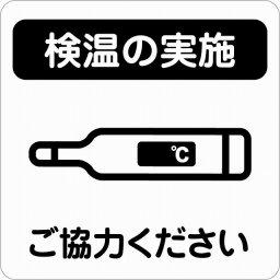 感染対策 注意喚起 検温の実施 ブラック ピクトサイン ステッカー シール 塩ビ製 インテリア 施設 案内 注意 安全対策