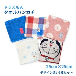 ドラえもん タオルハンカチ 25cm×25cm 5枚セット 綿100% 中国製 ワンポイント刺繍 どこでもドア 洗い替え通勤 通学 キャラクター雑貨 実用品ギフト