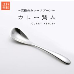 【名入れ】YAMACO　カレー賢人「サクー」（カレースプーン）【ネコポス】　〇カトラリー・ステンレス・送料無料・名入れ無料・簡易包装・誕生日・新生活・プチギフト・オリジナル・ひと目でわかる・父の日