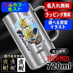 名入れ ビールジョッキ サーモス プレゼント 真空断熱 保温 保冷 食洗器 対応 ステンレス 名前入り ステンレスジョッキ プリント 印刷 印字 グラス コップ ビアグラス おしゃれ ビールグラス 父の日 母の日 誕生日 結婚祝い 無料 ラッピング ジョッキ カラー ネーム入れ 男性 女性 バースデー ギフト 720 ml JDK-721 ビアジョッキ 背景/イラスト入り PI20