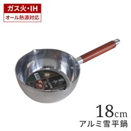 雪平鍋 アルミ 18cm IH対応 行平鍋 1.6L ゆきひら鍋 片手鍋 アルミ 軽量 アルミ鍋 ih ガス火 オール熱源対応 注ぎ口付き 両口 片手なべ 和鍋 深型 木柄 軽い 打ち出し おしゃれ シルバー みそ汁 新生活 一人暮らし