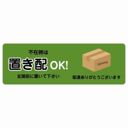 不在時は置き配OK グリーン Dタイプ45x15cm 長方形 ピクトサイン ステッカー シール 塩ビ製 サイン ウォールステッカー インテリア エクステリア 置き配 OK 宅配 指定 案内 お願い かわいい おしゃれ