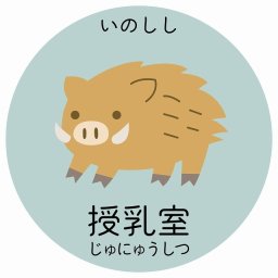 授乳室 いのしし サインステッカー シール 直径9cm 円形 子供も読めるふりがな入り 動物イラスト 小児科向け こども病院 幼稚園 児童施設