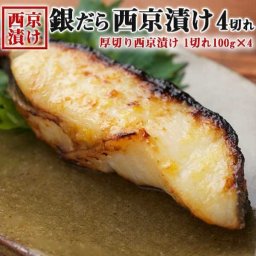 銀だら 西京漬け 4切れ入 (1P1切れ100g×2) ×2パック入り(合計4切れ/400g) ｜ 遅れてごめんね敬老の日・・お正月のおせちに・送料無料