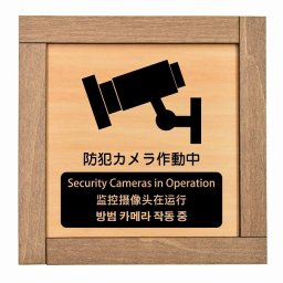 防犯カメラ作動中 インバウンド 多言語 英語 中国語 韓国語 対応 木枠付 木製プレート ピクトサイン 正方形 13.5x13.5cm 商業施設 飲食店 旅館 ホテル レンタル イベント 表示 場所 掲示 案内板 注意喚起