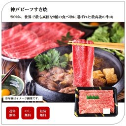 神戸ビーフすき焼（肩ロース）　個体識別番号付　肉　ギフト　セット　高級　豪華　プレゼント　贈り物　家庭用　お土産　送料無料　母の日　父の日　敬老の日　御中元　御歳暮　誕生日　内祝い　お返し　「3729-88」 #丑づくしギフト_⾷