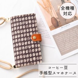 全機種対応 スマホケース 手帳型 【 コーヒー豆 スタンプパターン 】 ゴールドパーツ スマホショルダー 落下防止パーツ ブラウン プレゼント ギフト 贈り物 誕生日 記念日 父の日