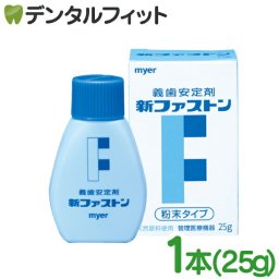myer 新ファストン 1本(25g) 義歯安定剤 入れ歯安定剤 マイヤー化学【メール便送料無料】(※日時指定不可)（メール便5点まで）