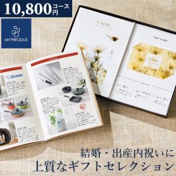 カタログギフト 内祝い チョイスギフト コレクション ジゼルコース 10800円コース 冊子＋カードタイプ  (デュオ107) マイプレシャス ギフトカタログ グルメ 出産祝い 結婚祝い 快気祝い おしゃれ 引き出物 引出物 法人 企業 記念品 お歳暮 御歳暮 お年賀 お年始
