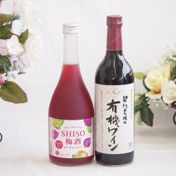 鍛高譚の梅酒と酸化防止剤無添加ワインセット(酸化防止剤無添加 契約農場の有機赤ワイン やや甘口(長野県)720ml鍛高譚梅酒720ml