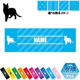 オシキャット  名入れ冷感タオル 冷却タオル クールタオル ストライプ ドット 水玉 柄タオル ポリエステル ネックタオル クール 清涼 首ケア 暑さ対策 熱中症対策 スポーツタオル  【rkct】猫　ネコ　ねこ　キャット　ペット