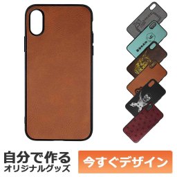 【即納可能】1個から作れる 自分でデザイン オリジナル iPhoneケース (iPhoneX,XS対応) 革製 ローハイド