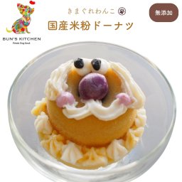 きまぐれわんこ BUNS'KITCHENドーナツ 一個 入り 国産 ケーキ スイーツ 犬 シニア犬  パピー  子犬  保無添加 獣医師公認 管理栄養士 ヒューマングレード  米粉 犬用品