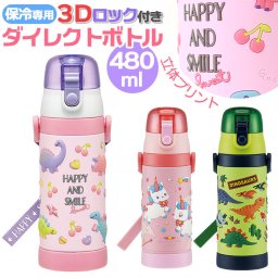 SKATER スケーター 水筒 キッズ 直飲み SDPV5 通販 日本製 ステンレスボトル ダイレクトボトル ステンレス 480ml ワンタッチ 立体プリント 3D ロック付き 保冷 保温 ベルト付き 女の子 男の子 子供 子ども こども 保育園 幼稚園