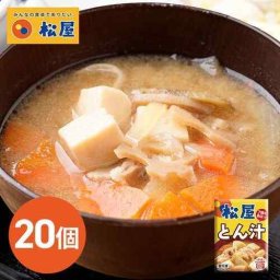 松屋 とん汁 豚汁 冷凍 20個 具だくさん 7種具材 お店の味 簡単 時短 ストック 買い置き 家族 一人暮らし 温めるだけ おかず 備蓄