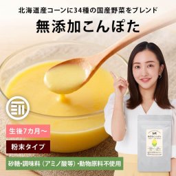 前田家 無添加こんぽた 100g 砂糖不使用 無塩 コーンスープ 野菜 アレンジ 子ども コンポタ 栄養補助 無添加 ベビーフード 離乳食 粉末 乳幼児 幼児食 成長期 子 送料無料 MAEDAYA
