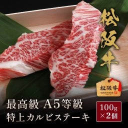 松阪牛A5等級特上カルビステーキ100g×2枚 