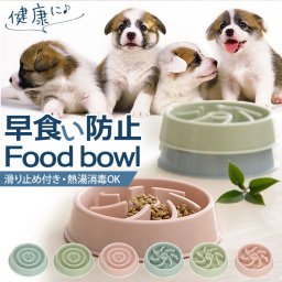 早食い防止 食器 通販 フードボウル 犬 猫 フードボール 食器 小型犬 中型犬 丸飲み防止 早食い対策 お皿 ボウル 餌入れ おしゃれ かわいい ペットグッズ ペット用品