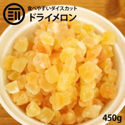前田家 ドライメロンダイス 450g/900g 贅沢ドライフルーツ 女性に嬉しい果物サプリメント ビタミン、食物繊維、カロテン など豊富 お徳用 家庭用 業務用 送料無料