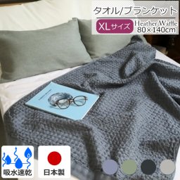 コンテックス ヘザーワッフル XLサイズ HEATHER WAFFLE kontex ストール ショール タオル ハンドタオル バスタオル シンプル モノトーン 今治 今治タオル 水きり キッチン 吸水 速乾 ワッフル 大判 ギフト 結婚祝い プレゼント 贈り物