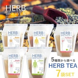 【正規品】ハーブティー オーガニック ハーブブリューワー ブリュワー 同種7個セット 箱入り 内祝い 出産内祝い 結婚内祝い お祝い プレゼント ギフト