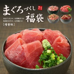 【送料無料・高級ギフト】まぐろ尽くし福袋 増量版 大トロ 中トロ ネギトロ づけ！たっぷり4品820g 自然解凍（御礼 お歳暮 海鮮 お年賀 敬老の日 お中元 プレゼント グルメ 贈り物 母の日 父の日 お盆 御祝 内祝い もらって嬉しい ご褒美 誕生日 お祝い 2026 出産内祝い お返し 結婚 男性 女性 彼氏 彼女 ありがとう 義母 義父 喜ぶ お礼 人気 景品）[[マグロ尽くし福袋-2p]